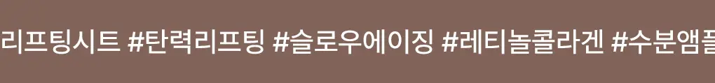 [탄력리프팅/4매] 메디힐 레티놀 콜라겐 윤곽 마스크 2종 (앰플/크림) 상세페이지 11